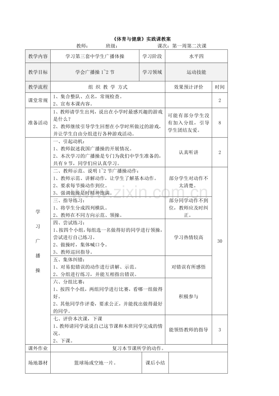 初中七年级体育上学期全套教案.doc_第2页