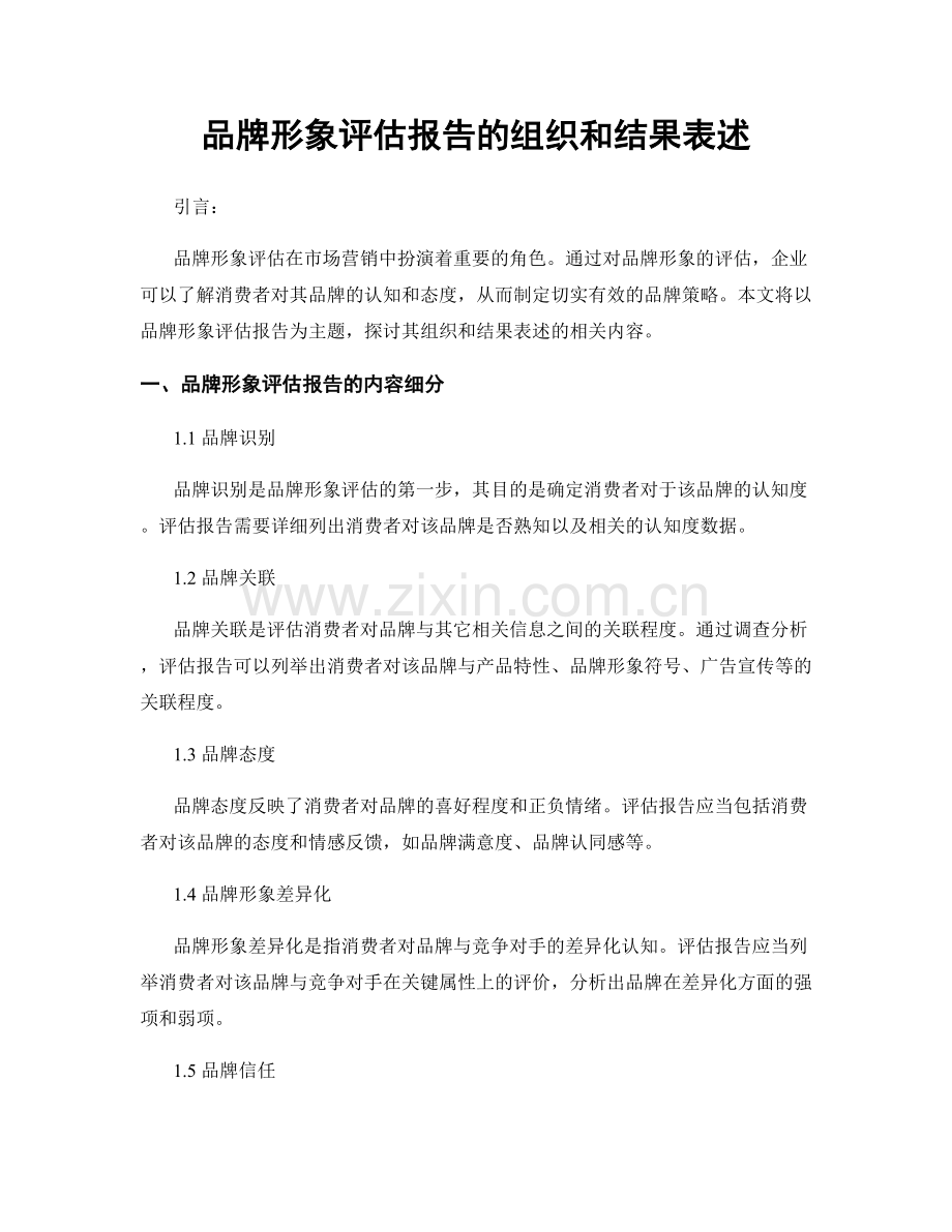 品牌形象评估报告的组织和结果表述.docx_第1页