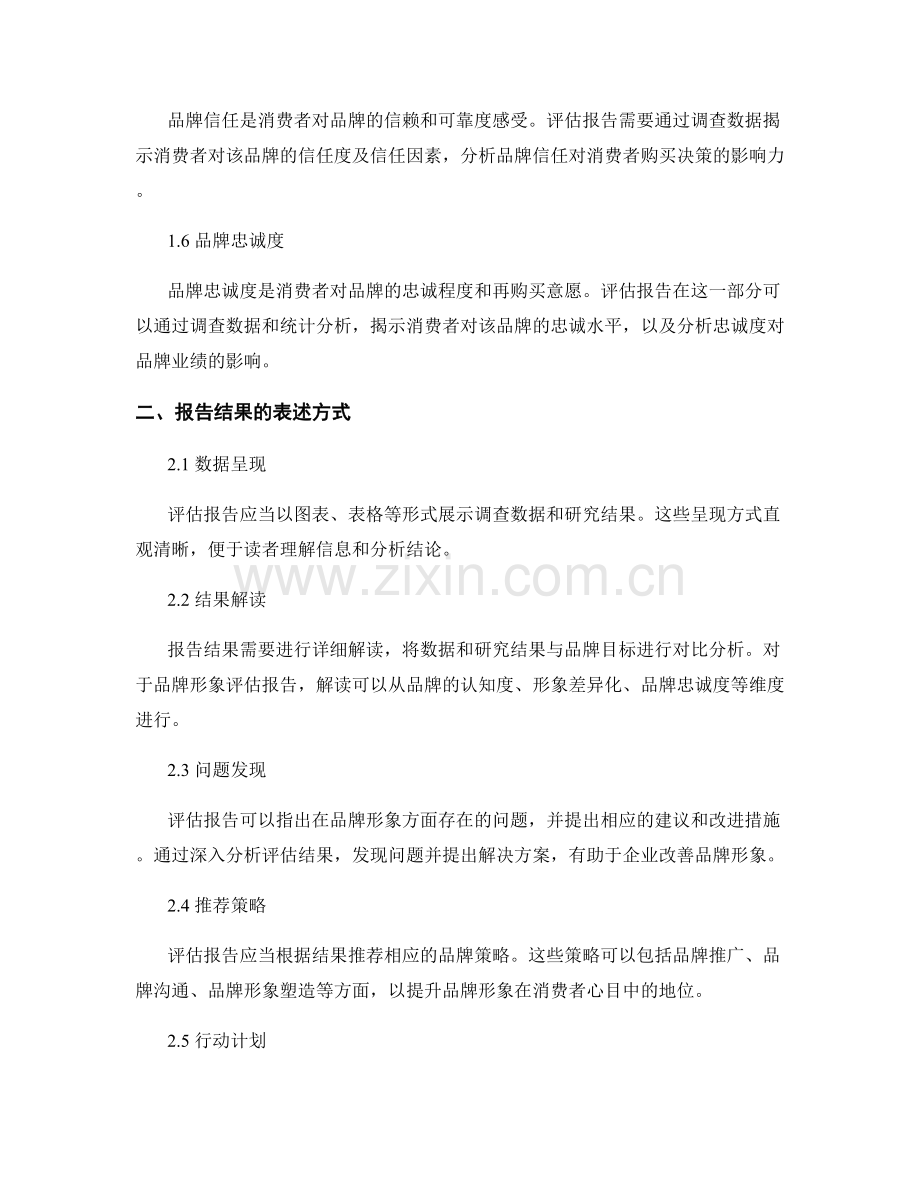 品牌形象评估报告的组织和结果表述.docx_第2页