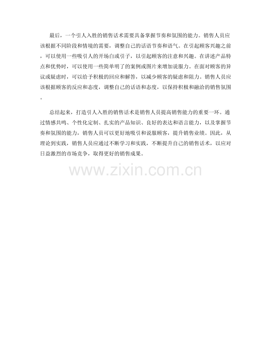 打造引人入胜的销售话术的技巧与方法.docx_第2页