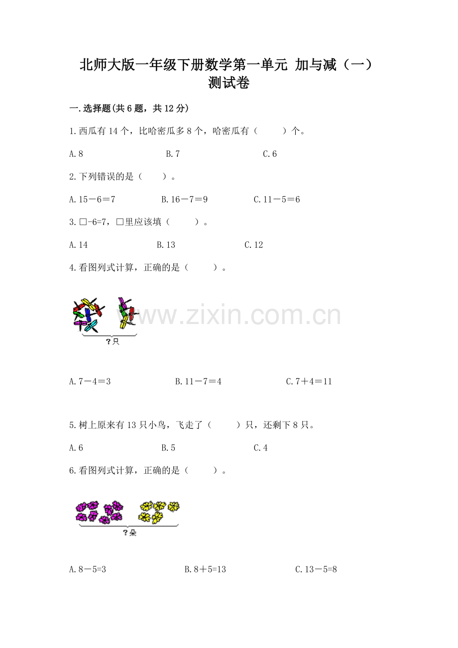 北师大版一年级下册数学第一单元-加与减(一)-测试卷带答案(综合卷).docx_第1页