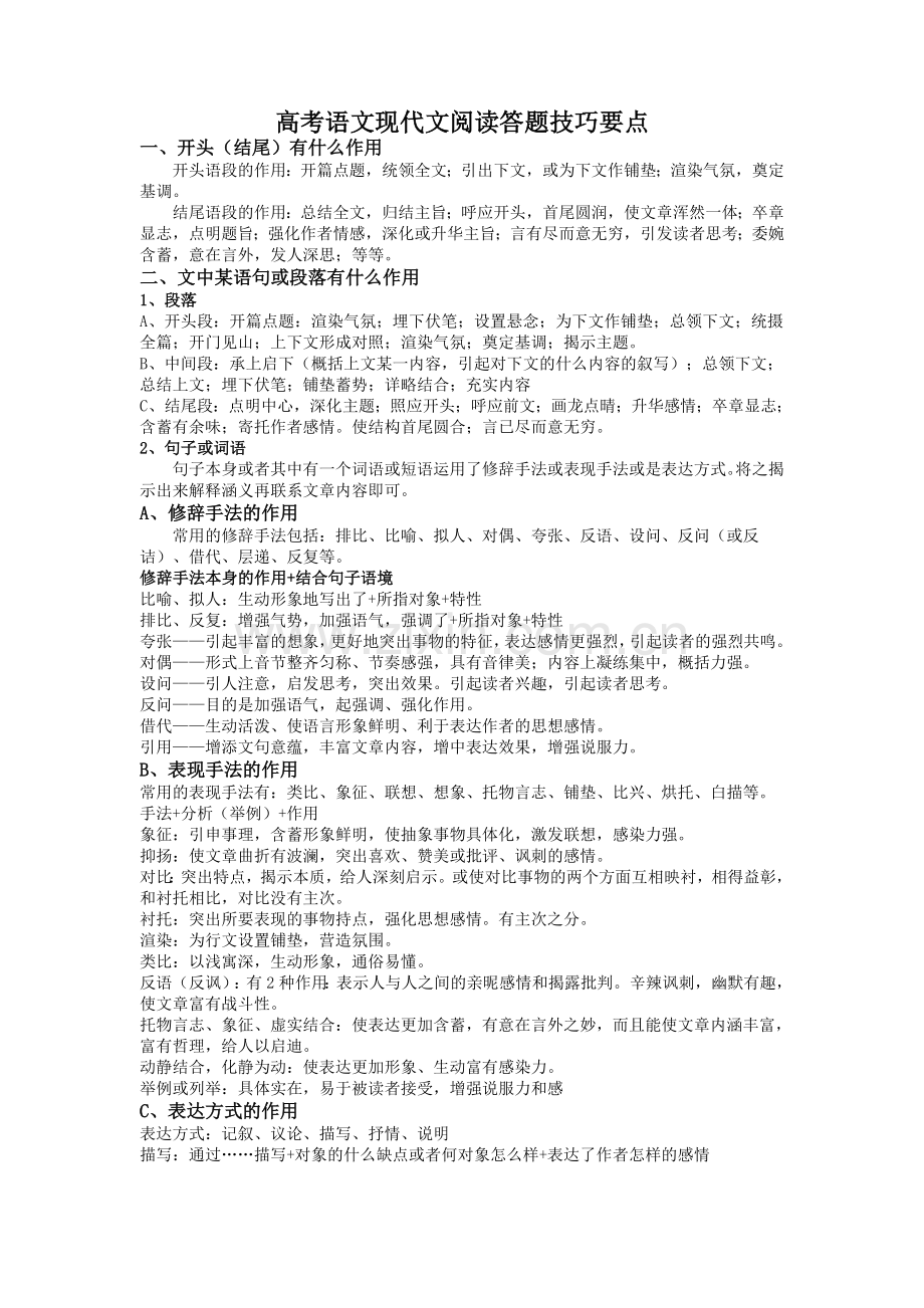 高考语文现代文阅读答题技巧要点(2).doc_第1页