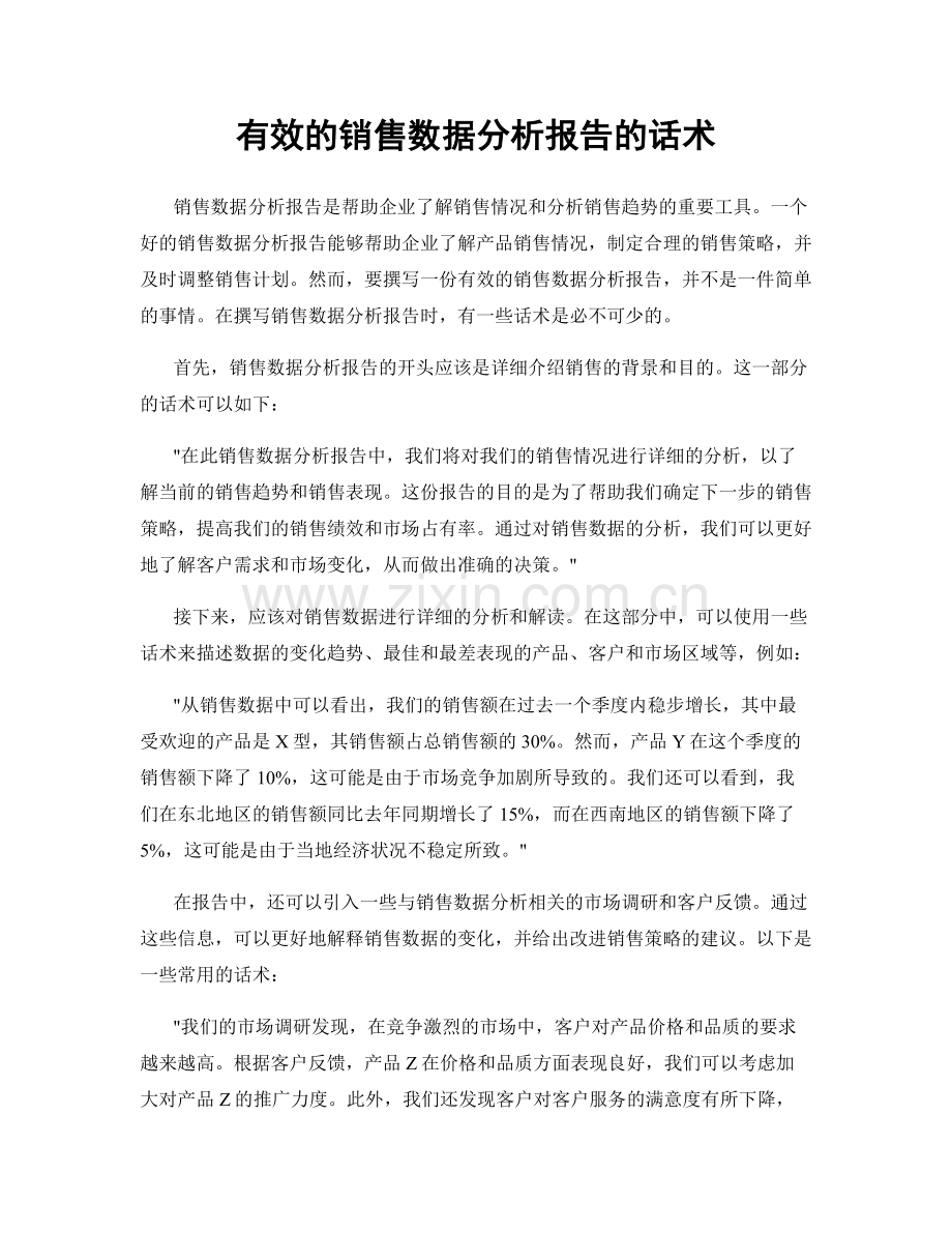 有效的销售数据分析报告的话术.docx_第1页