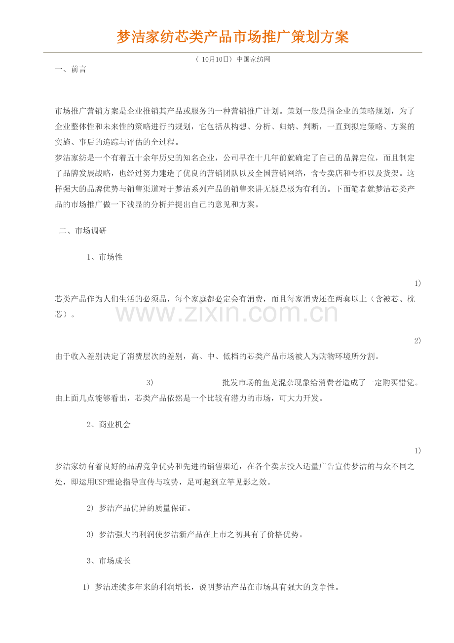 梦洁家纺芯类产品市场推广策划方案.docx_第2页