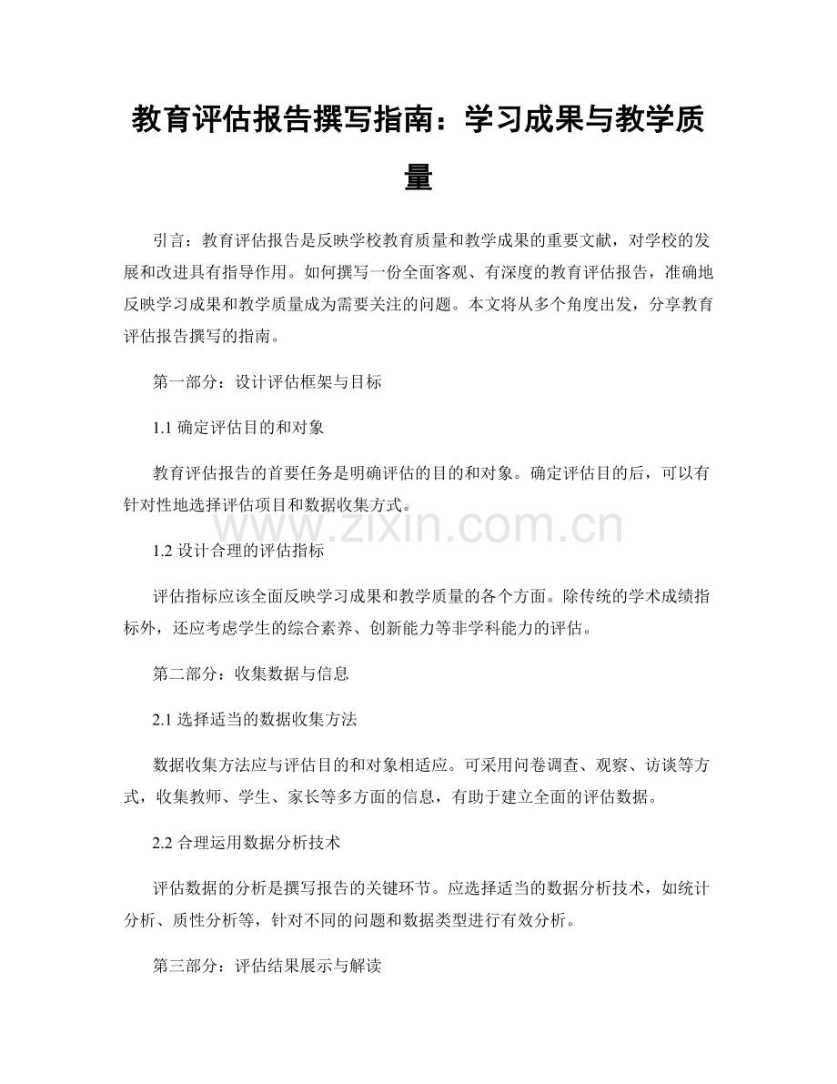 教育评估报告撰写指南：学习成果与教学质量.docx_第1页