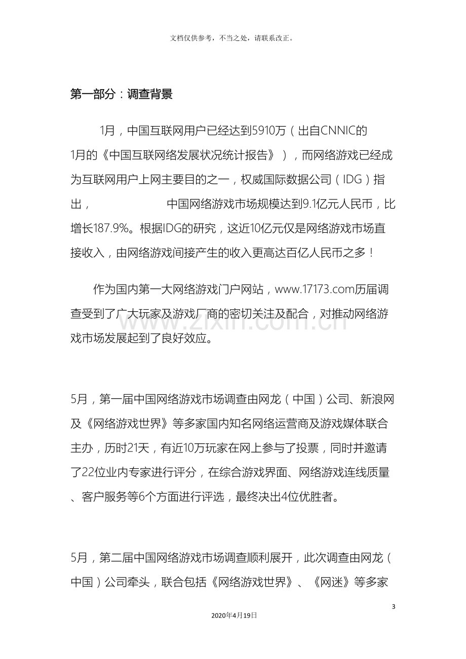 中国网络游戏市场状况调查报告.doc_第3页