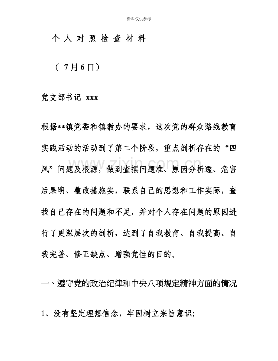 党支部书记个人对照检查材料精.doc_第2页