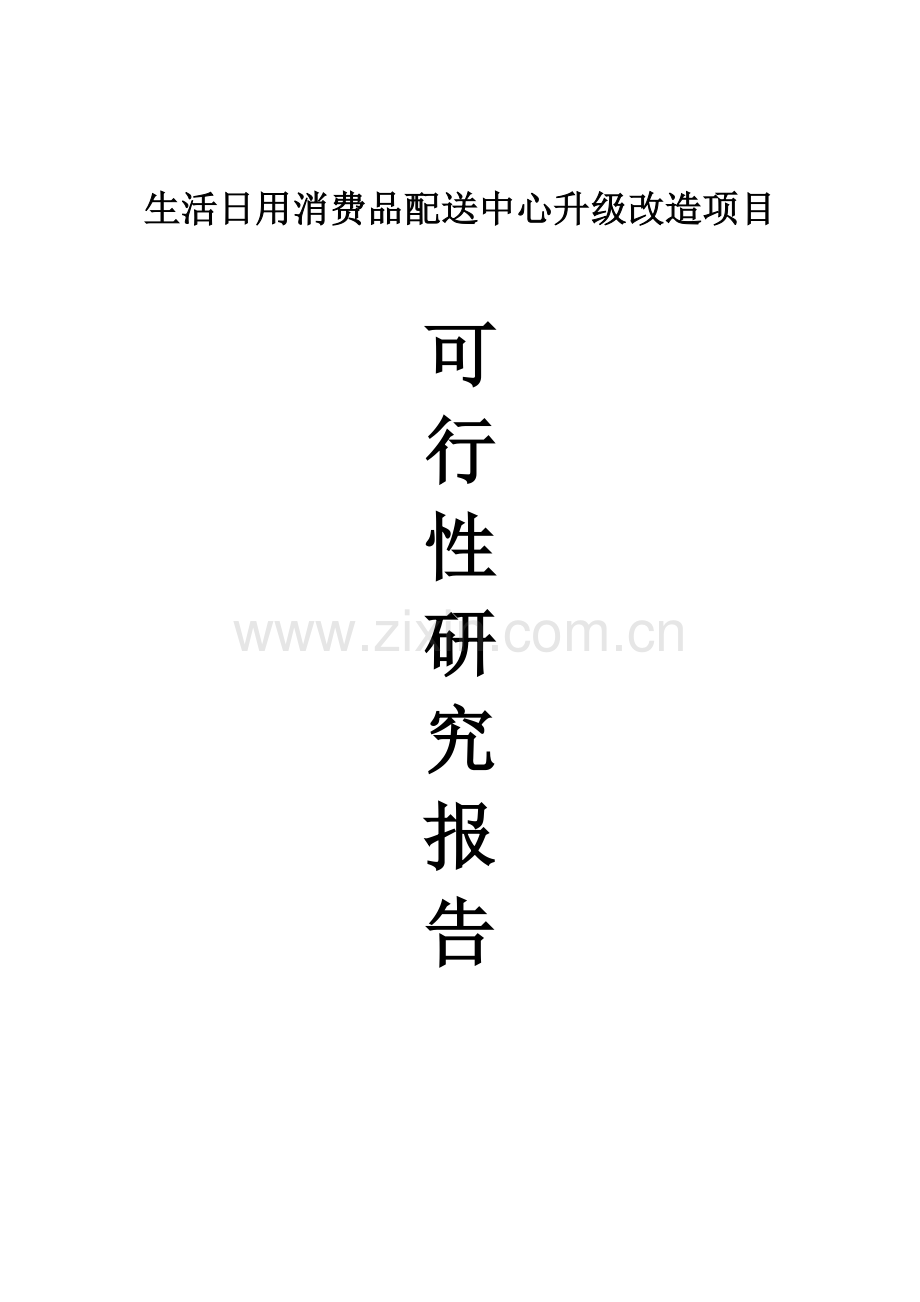 生活日用消费品配送中心升级改造项目申请建设可研报告.doc_第1页