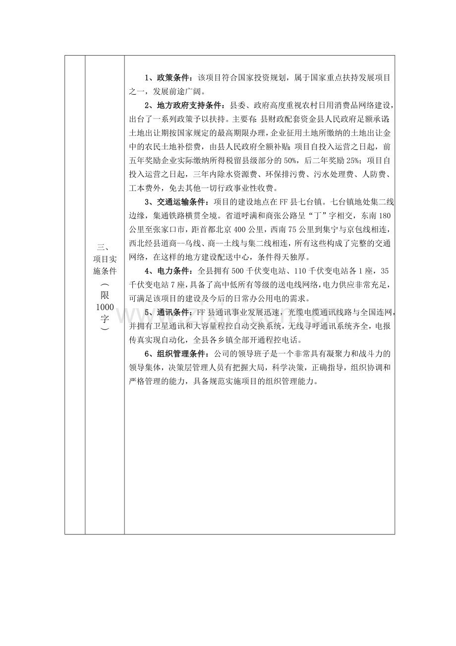 生活日用消费品配送中心升级改造项目申请建设可研报告.doc_第3页