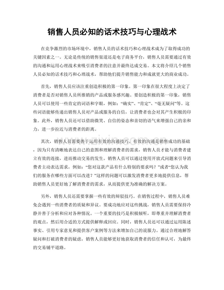 销售人员必知的话术技巧与心理战术.docx_第1页