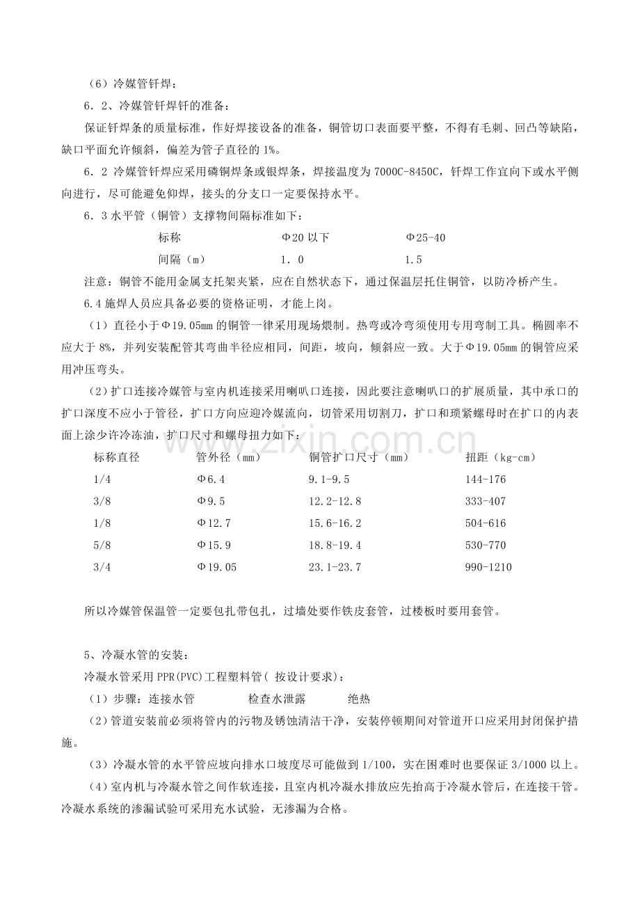 多联机技术标(施工组织设计).doc_第3页