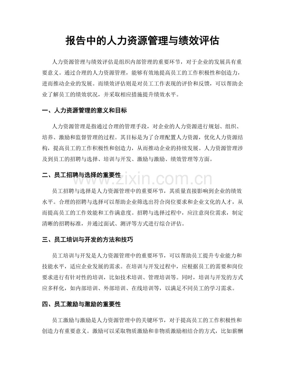 报告中的人力资源管理与绩效评估.docx_第1页