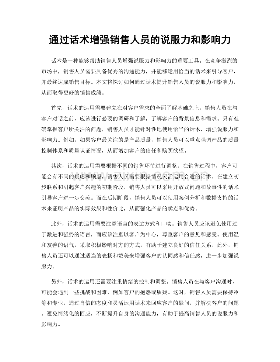 通过话术增强销售人员的说服力和影响力.docx_第1页