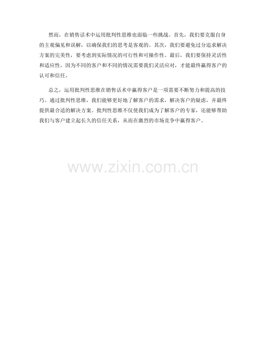 如何运用批判性思维在销售话术中赢得客户.docx_第2页