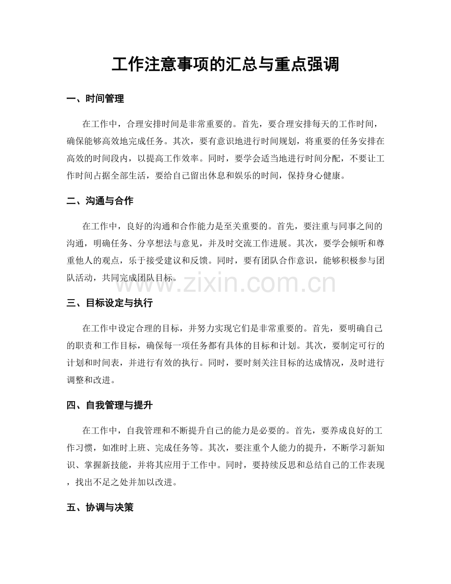 工作注意事项的汇总与重点强调.docx_第1页