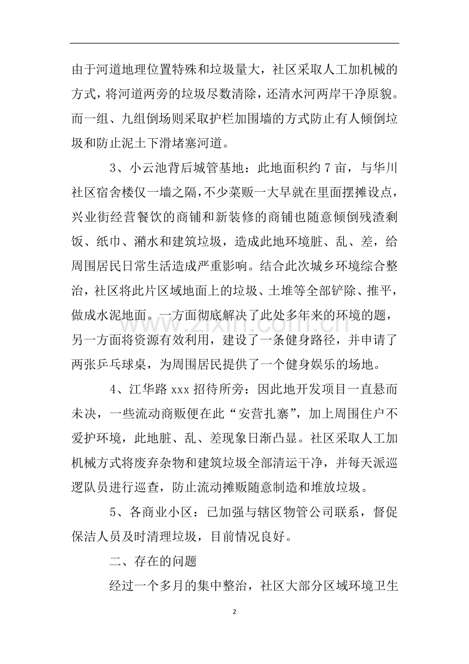 社区城乡环境综合整治工作自查报告.doc_第2页