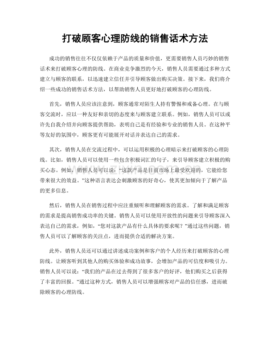 打破顾客心理防线的销售话术方法.docx_第1页