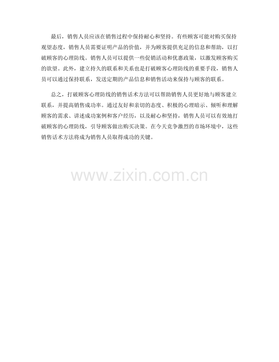 打破顾客心理防线的销售话术方法.docx_第2页