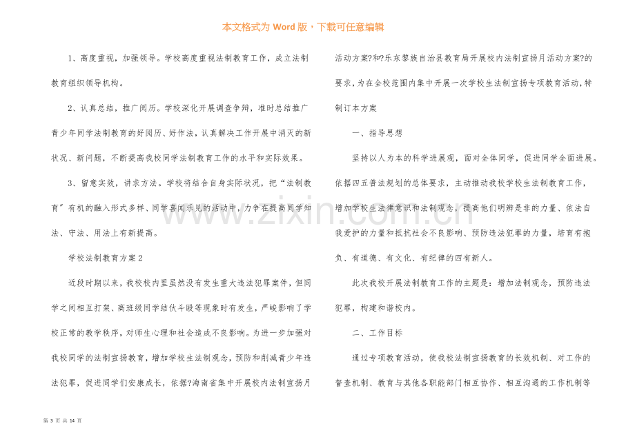 学校法制教育方案.docx_第3页