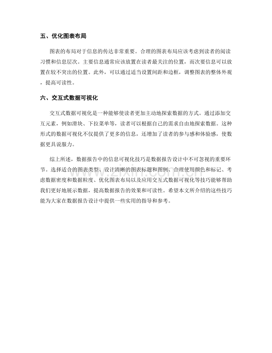 数据报告中的信息可视化技巧.docx_第2页