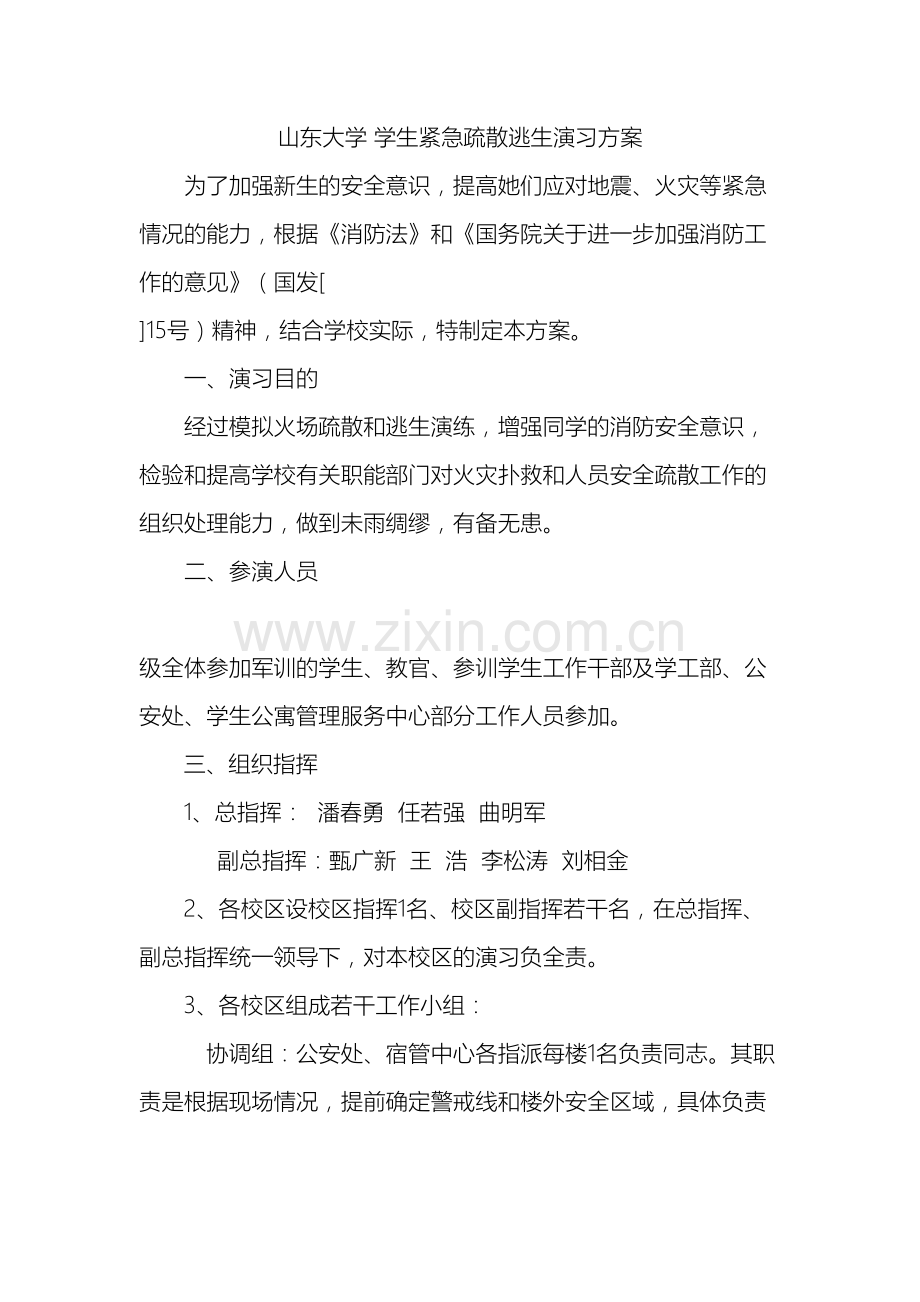 山东大学学生紧急疏散逃生演习方案.doc_第2页