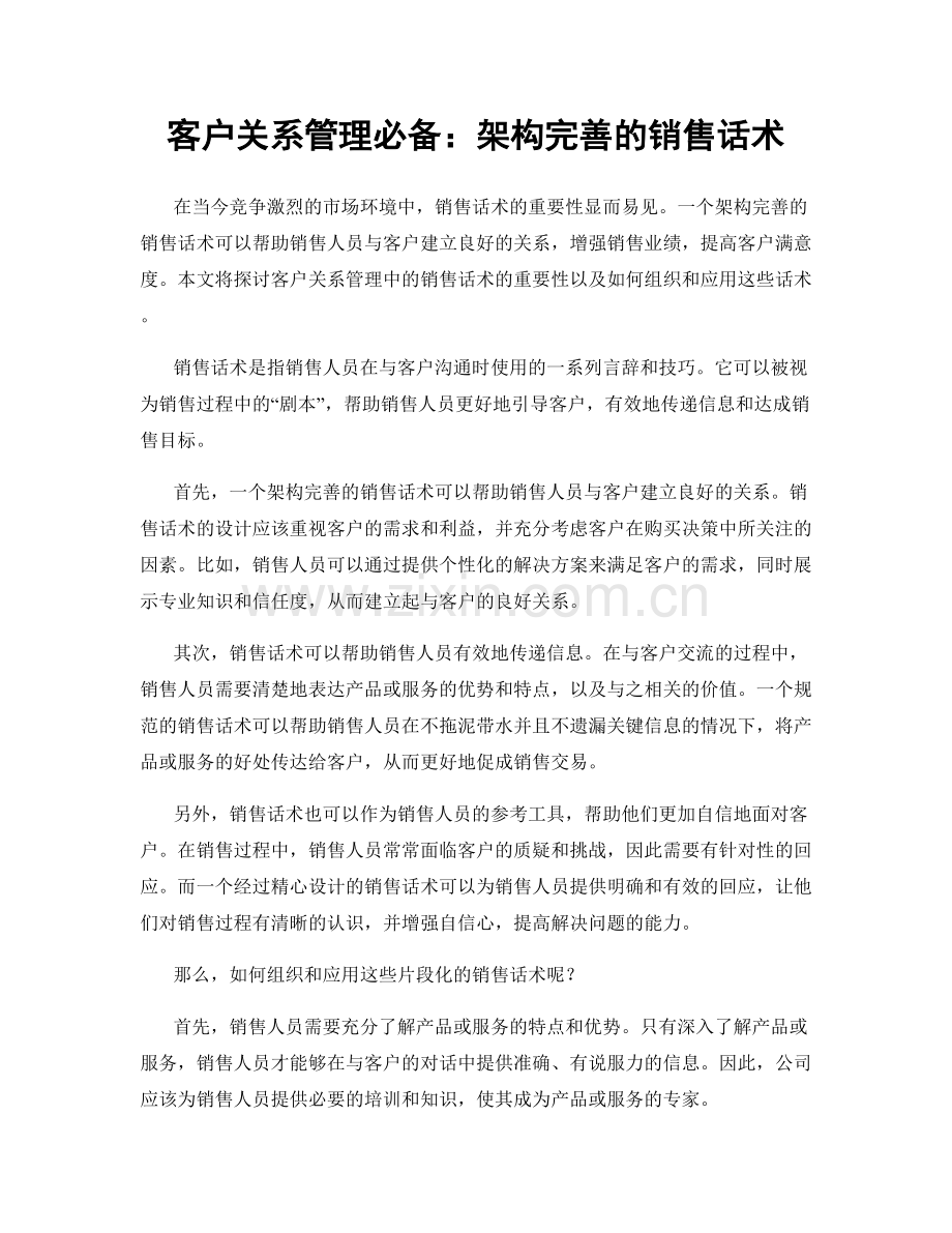 客户关系管理必备：架构完善的销售话术.docx_第1页