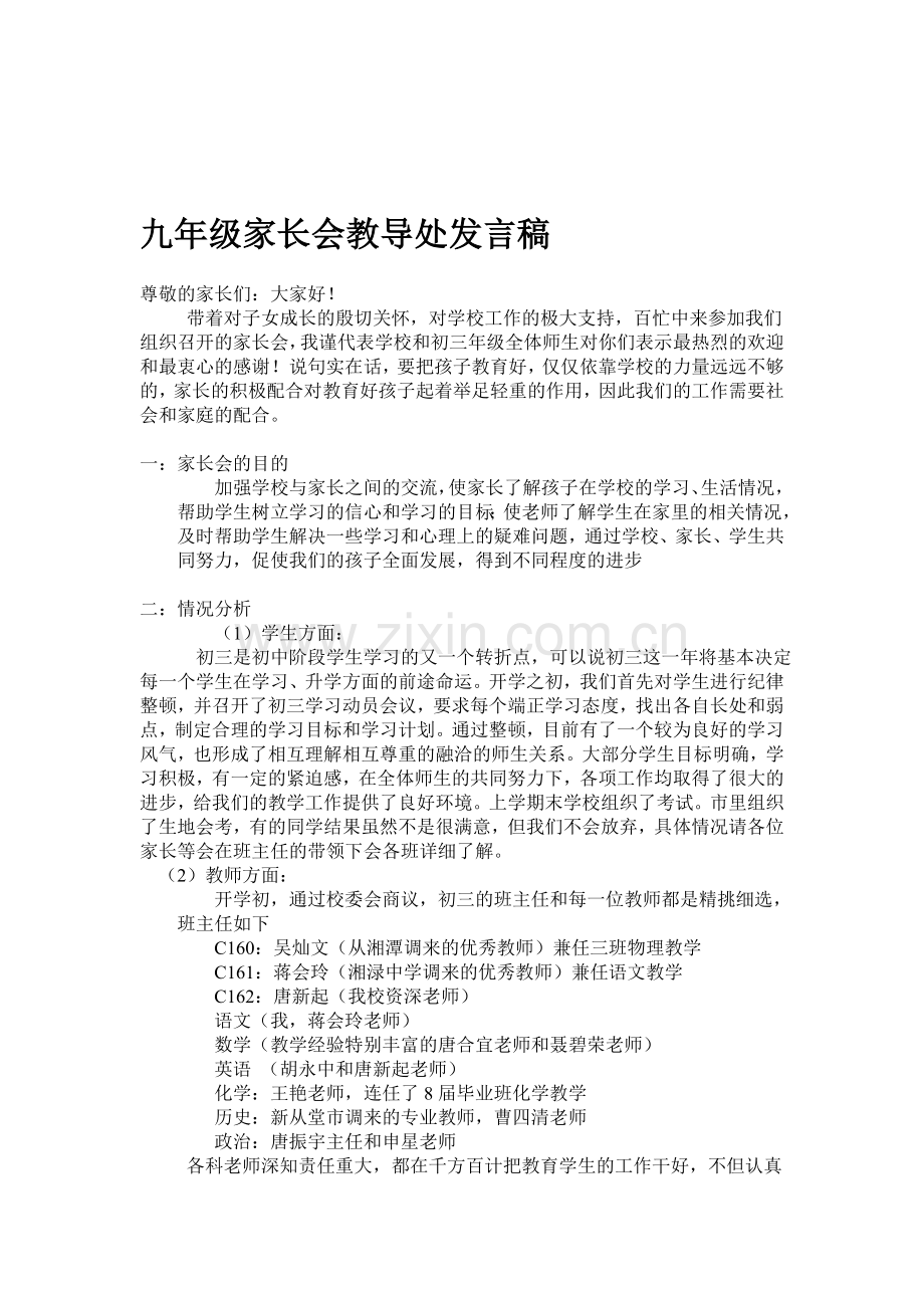 九年级家长会教导处发言稿.doc_第1页