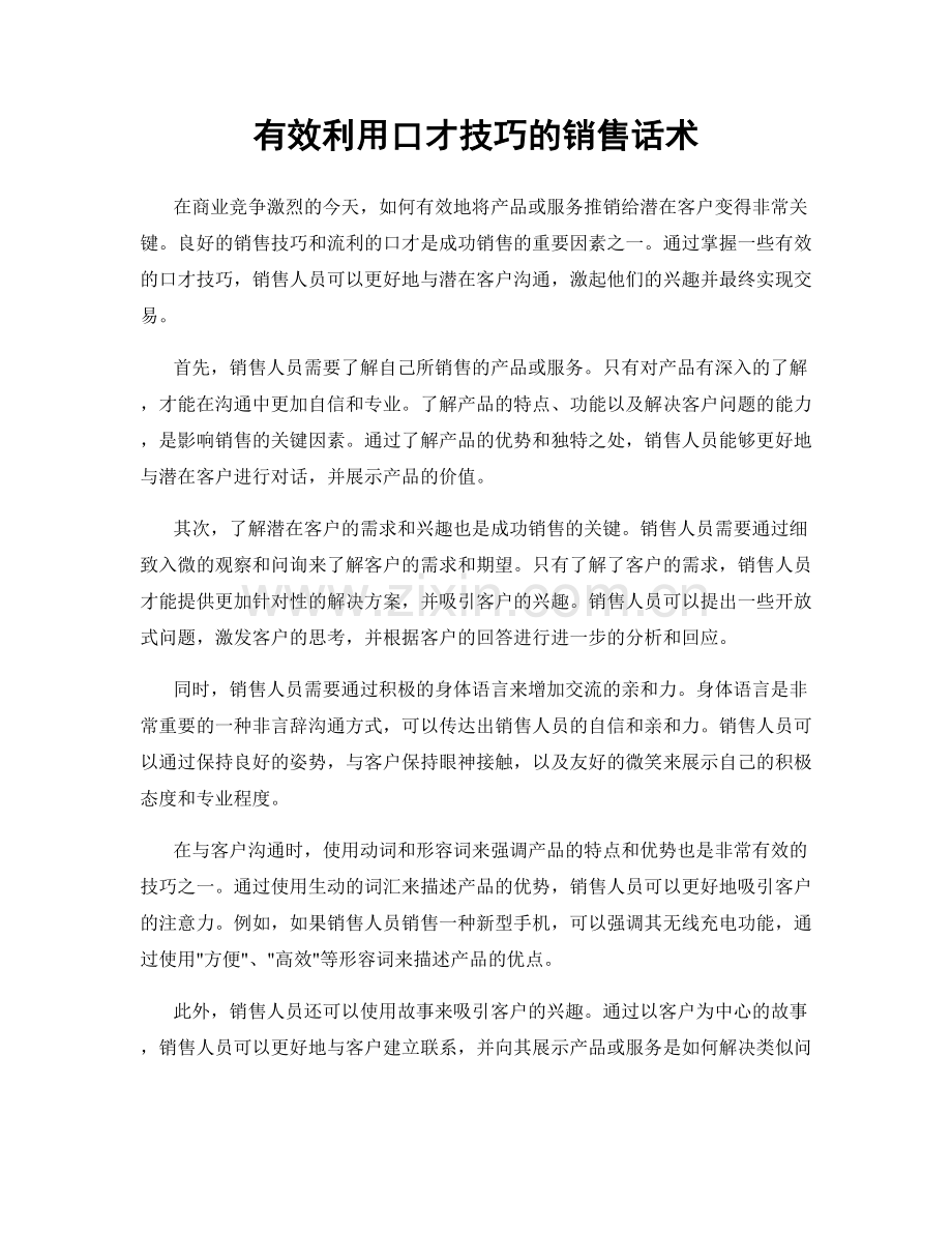 有效利用口才技巧的销售话术.docx_第1页