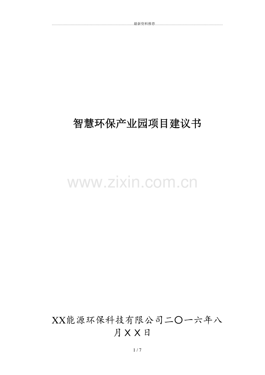 智慧环保产业园项目建议书..doc_第1页