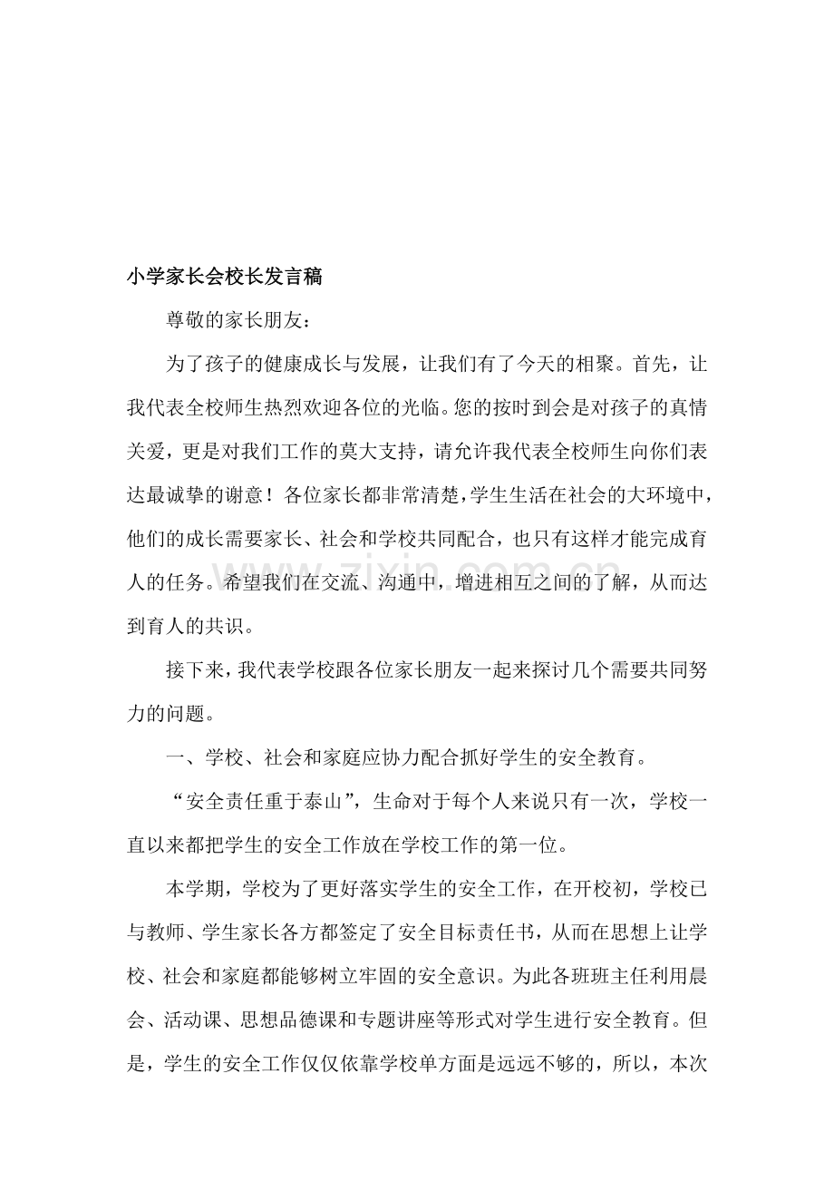 小学家长会校长发言稿共五篇).doc_第1页