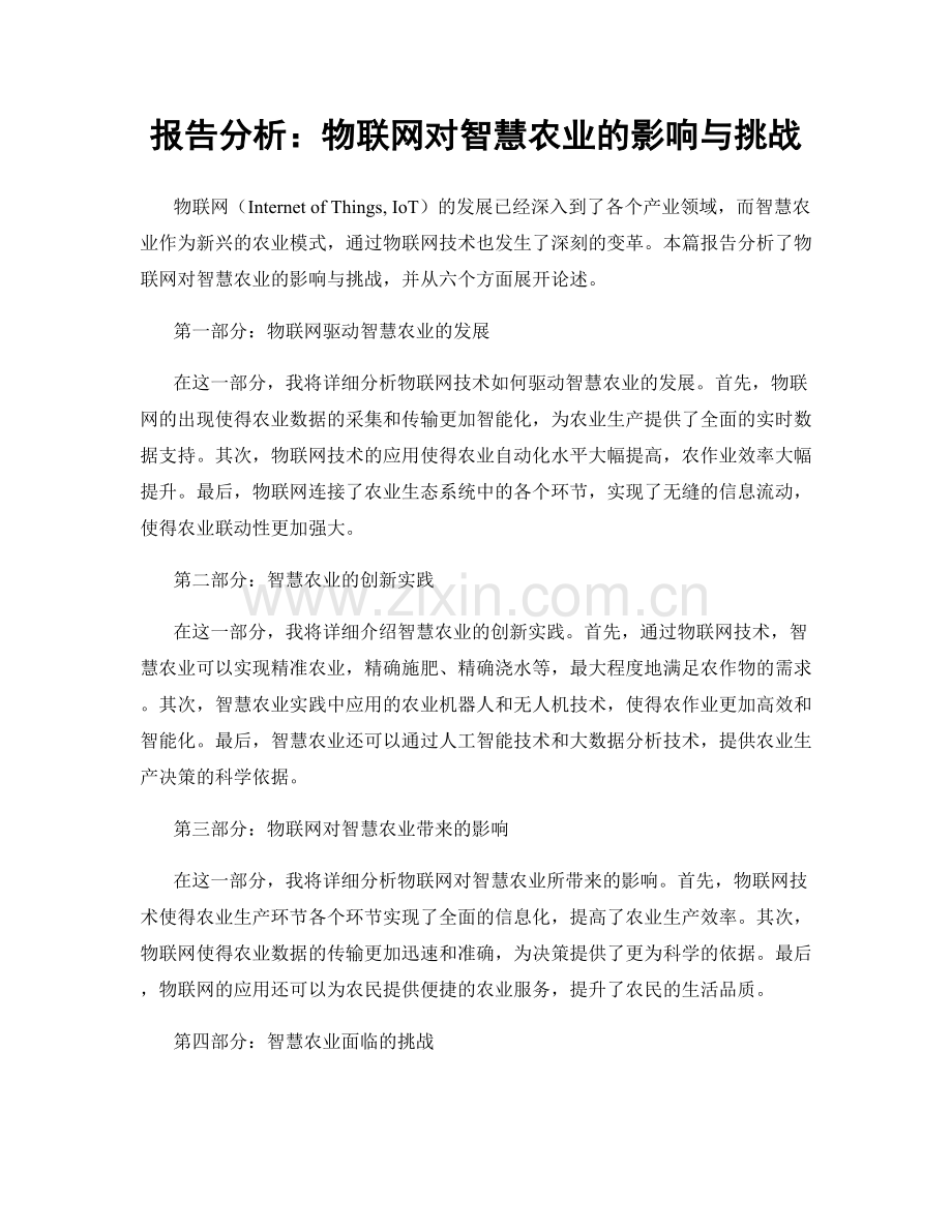 报告分析：物联网对智慧农业的影响与挑战.docx_第1页