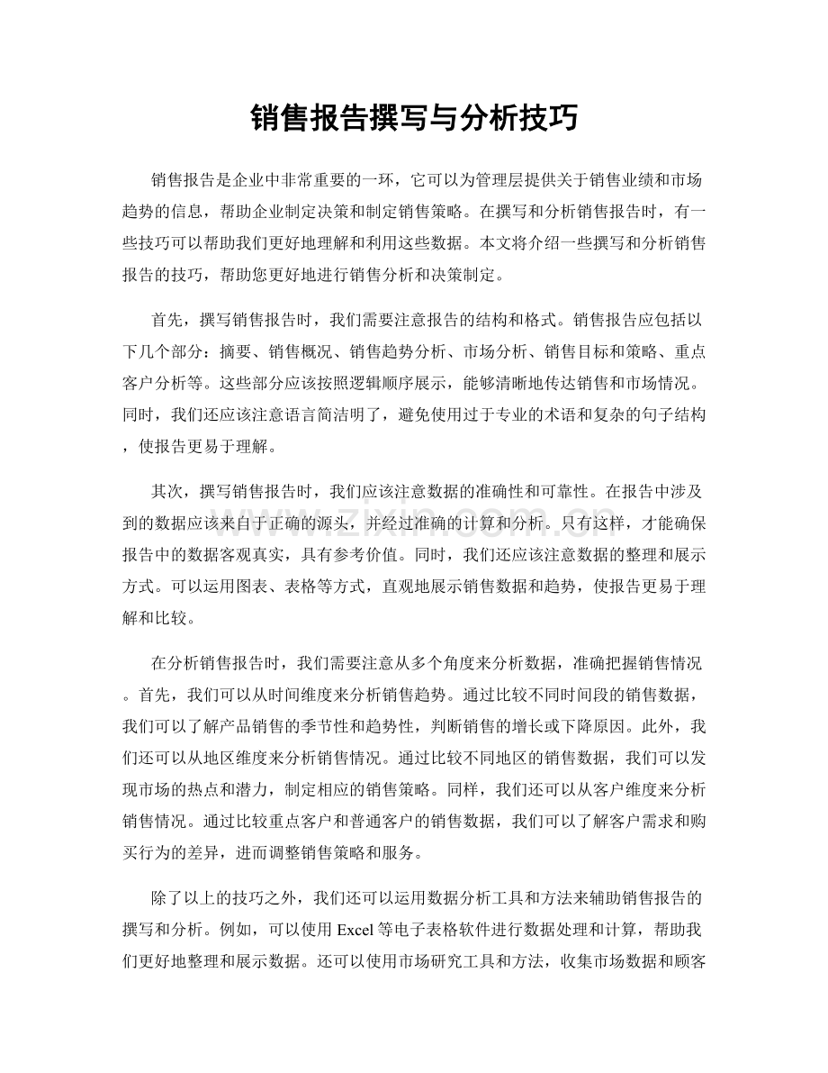 销售报告撰写与分析技巧.docx_第1页