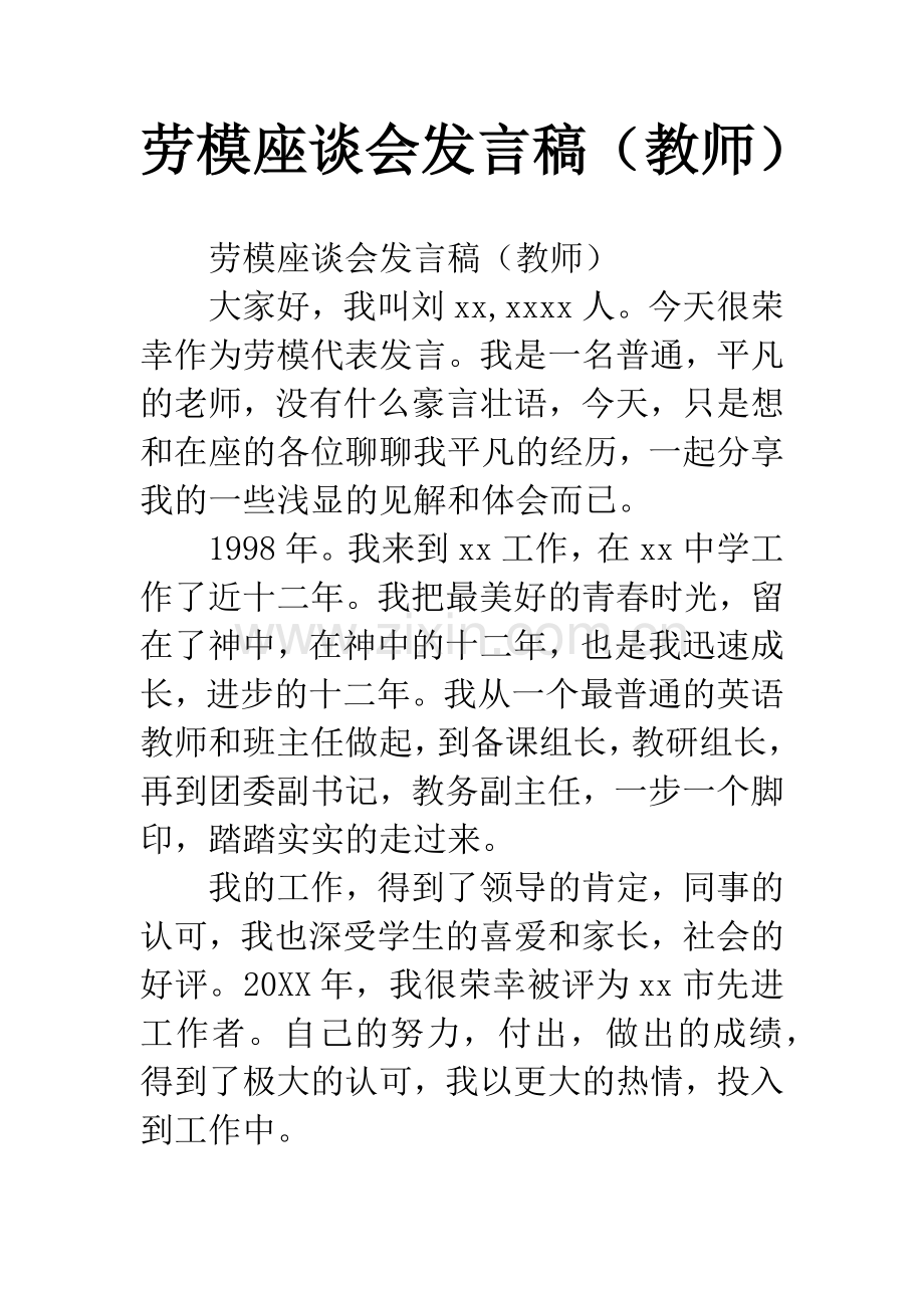 劳模座谈会发言稿(教师).docx_第1页