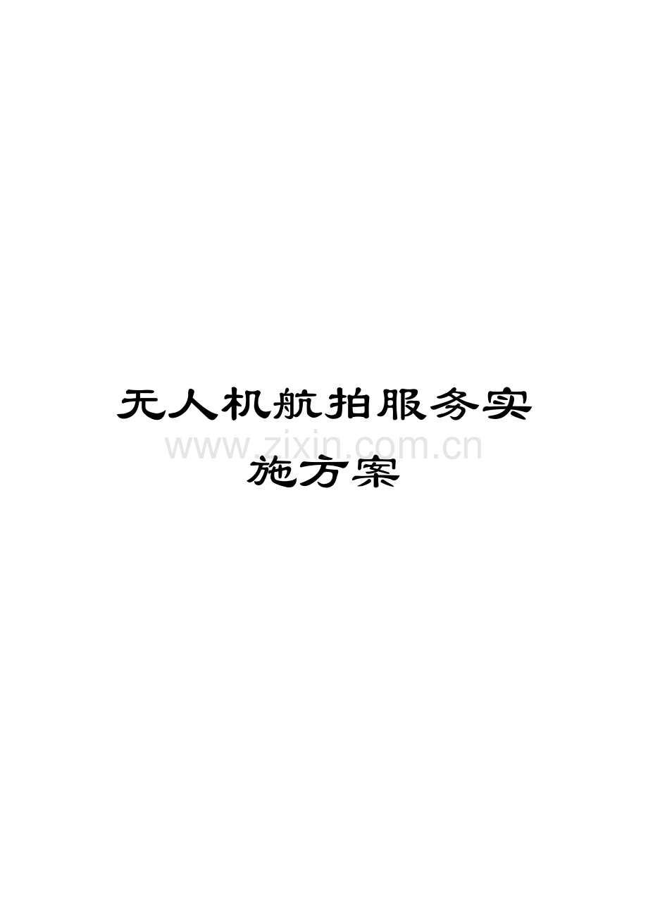 无人机航拍服务实施方案样本.doc_第1页