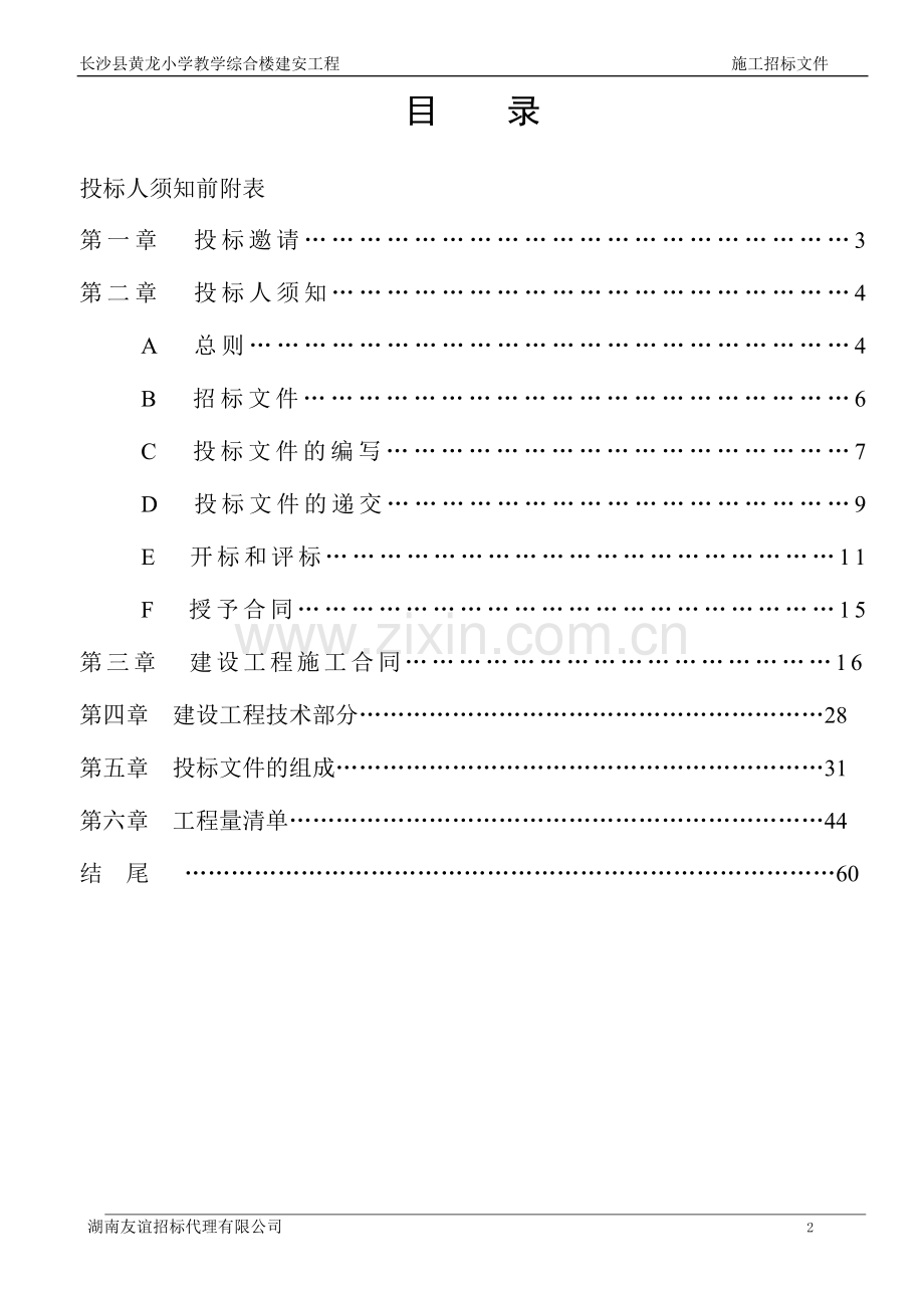 标书.文件--长沙县黄龙小学教学综合楼建安工程招标文件.doc_第3页