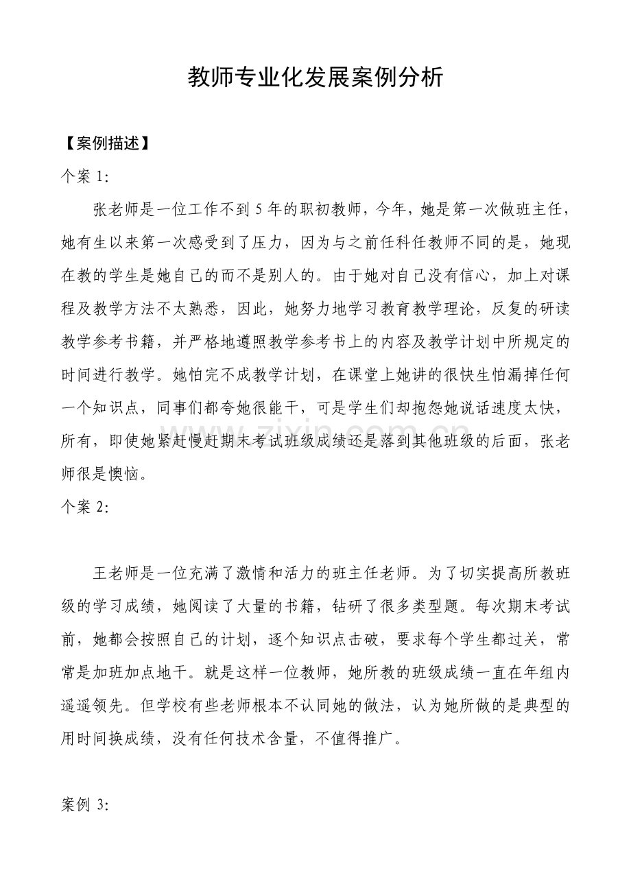 教师专业化发展案例分析.doc_第1页