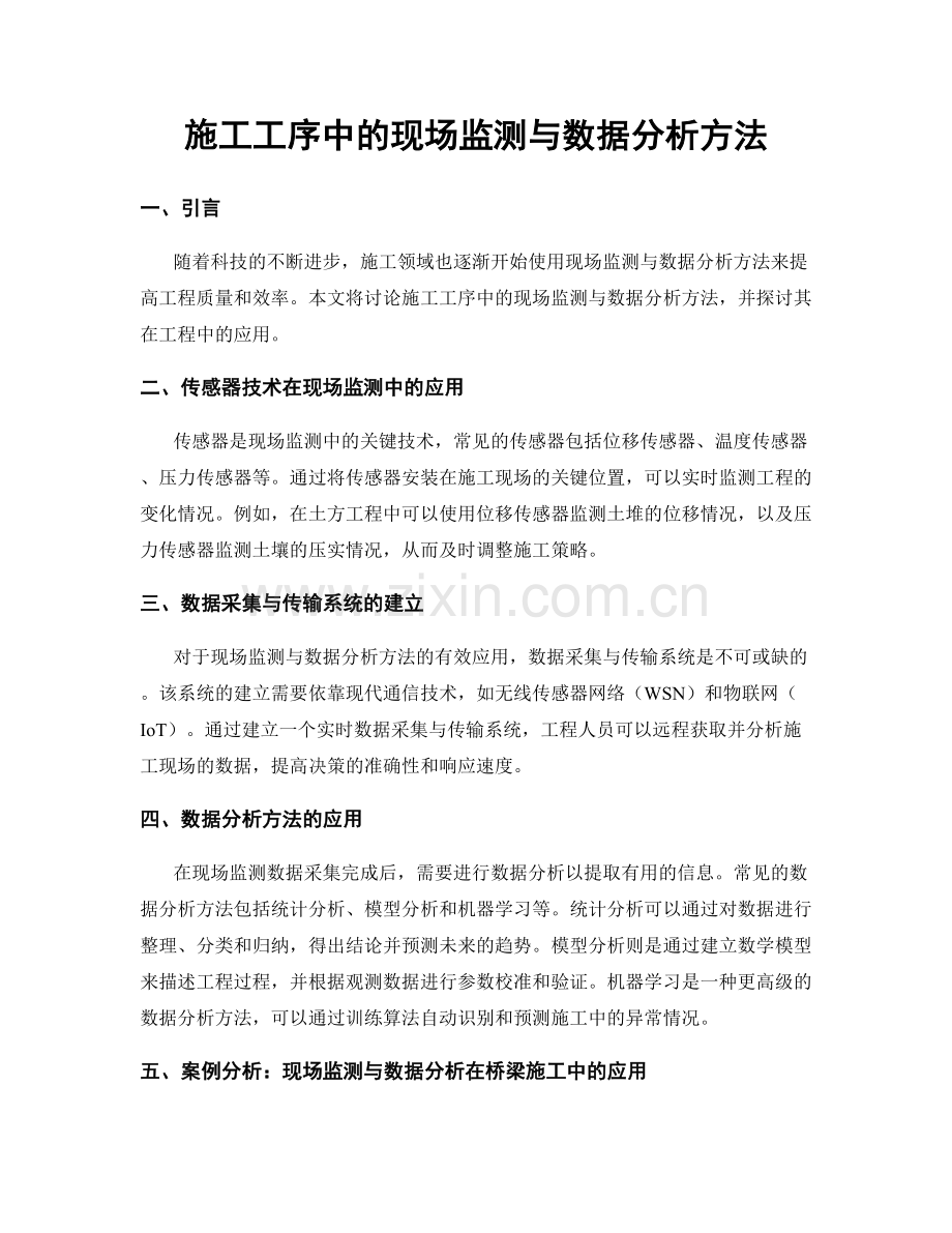 施工工序中的现场监测与数据分析方法.docx_第1页