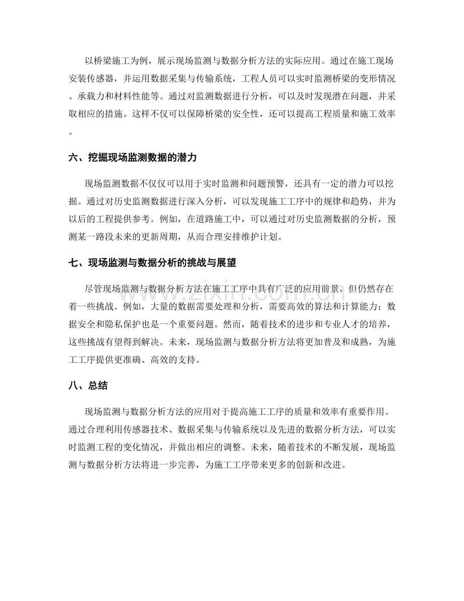 施工工序中的现场监测与数据分析方法.docx_第2页