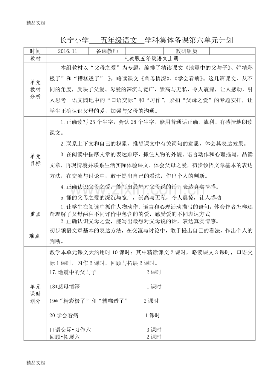 五年级语文上册第六单元教学设计集体备课.doc_第1页