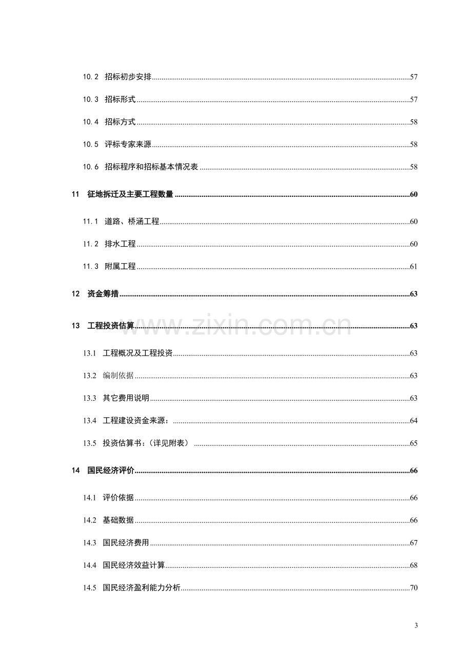 道路工程申请建设可行性研究报告.doc_第3页