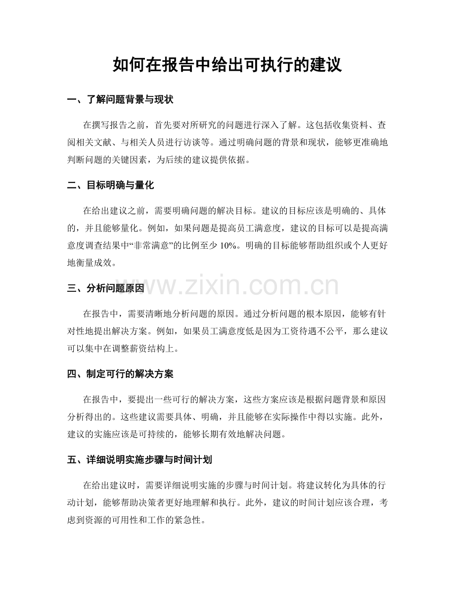 如何在报告中给出可执行的建议.docx_第1页