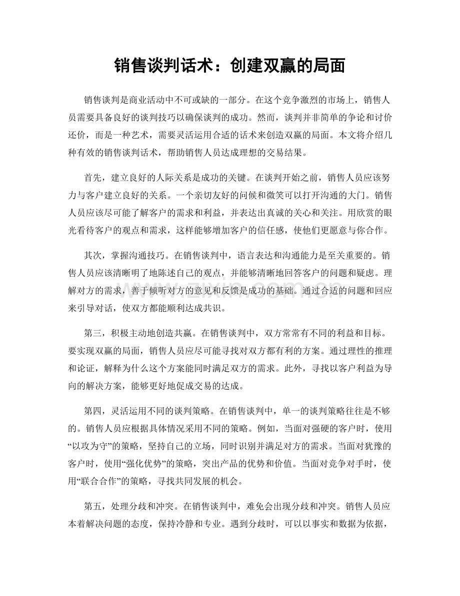 销售谈判话术：创建双赢的局面.docx_第1页