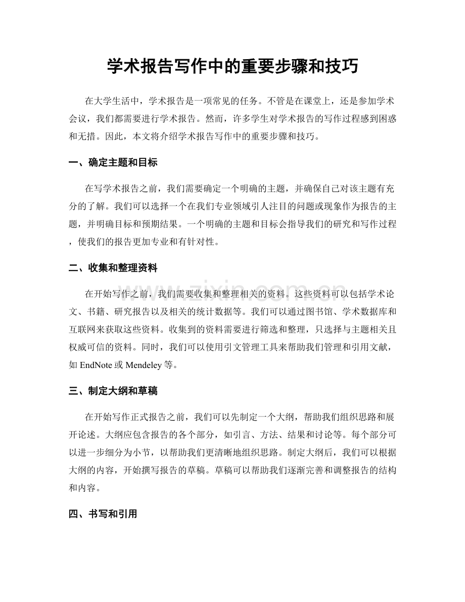 学术报告写作中的重要步骤和技巧.docx_第1页