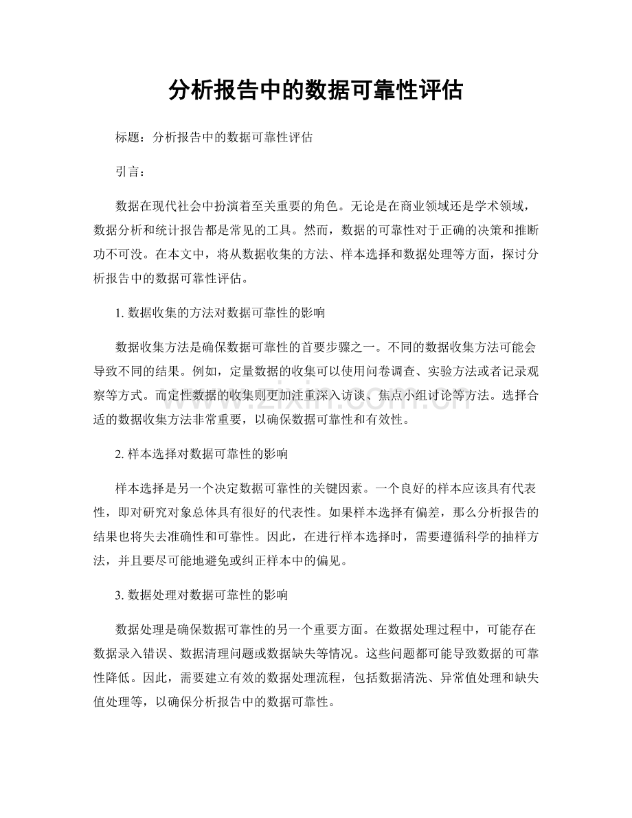 分析报告中的数据可靠性评估.docx_第1页