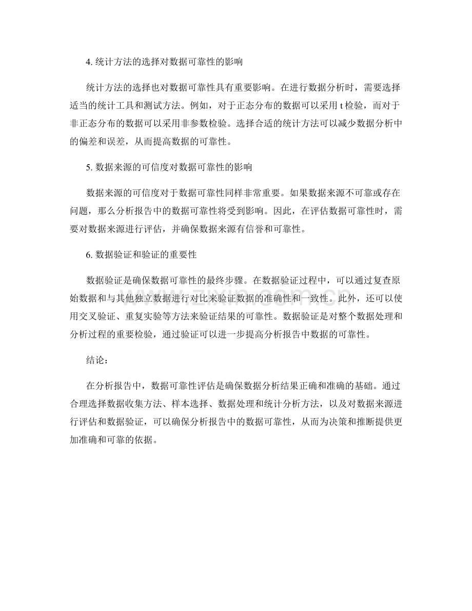 分析报告中的数据可靠性评估.docx_第2页