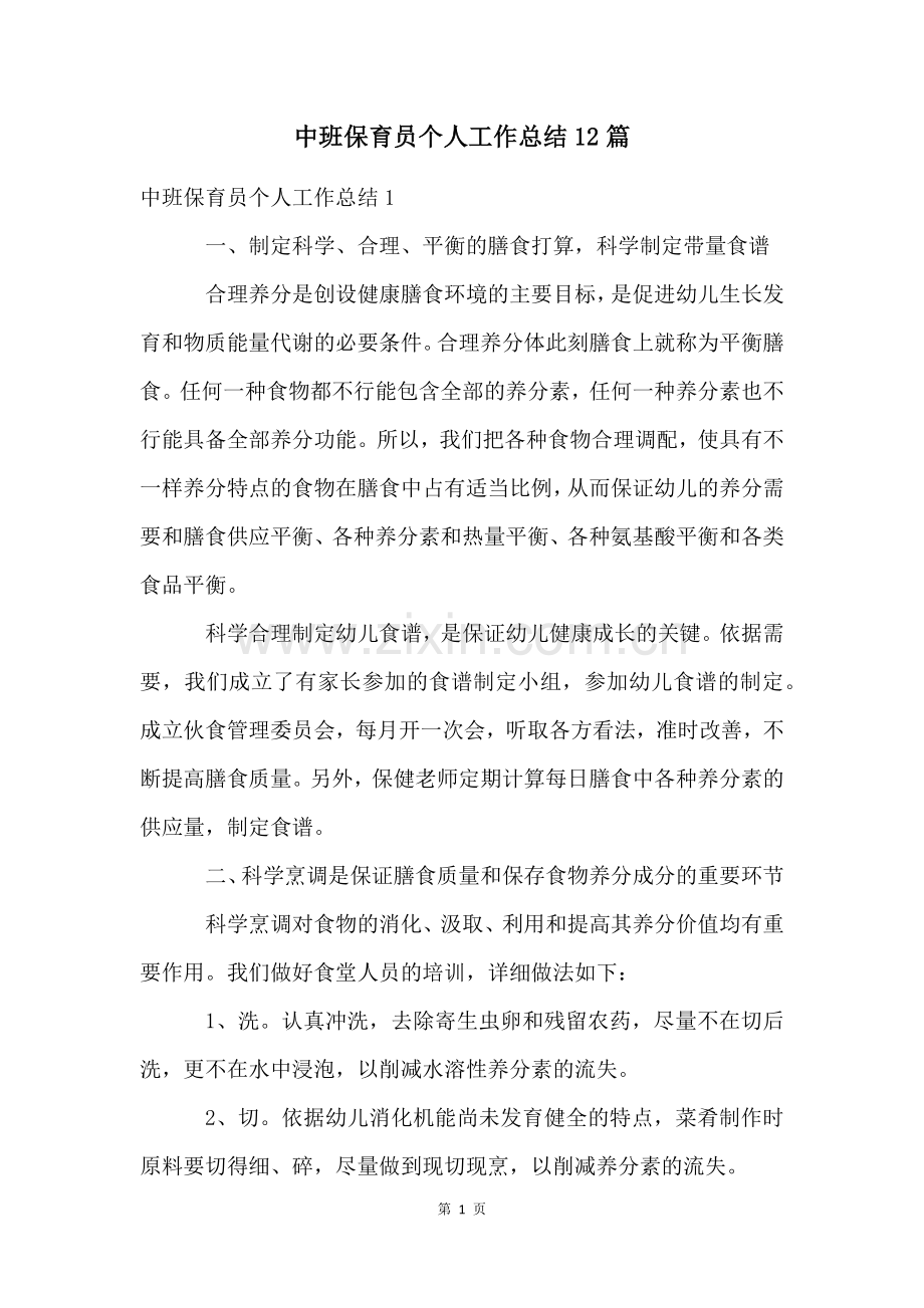 中班保育员个人工作总结12篇.docx_第1页