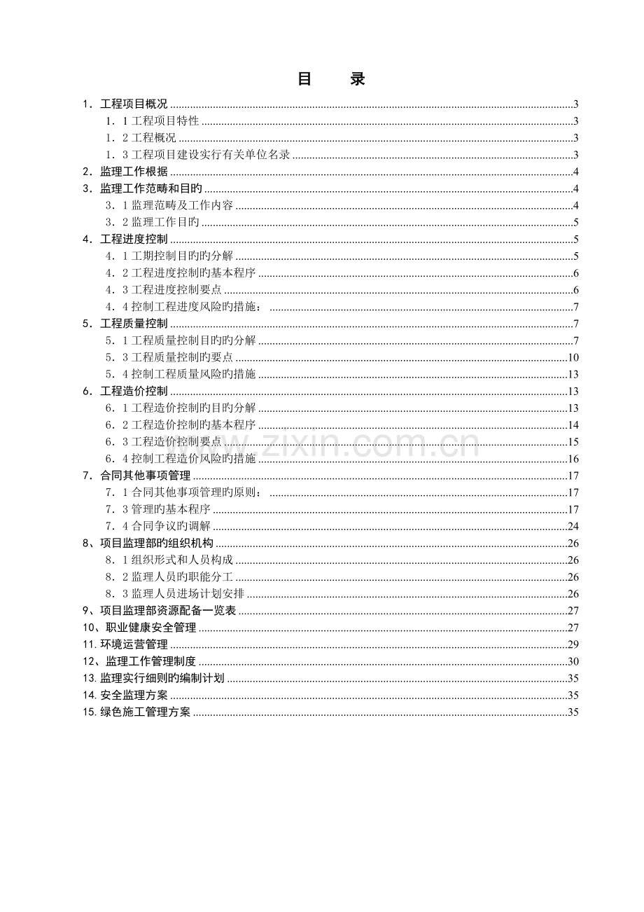 新版监理规划含职业健康安全安全.doc_第2页