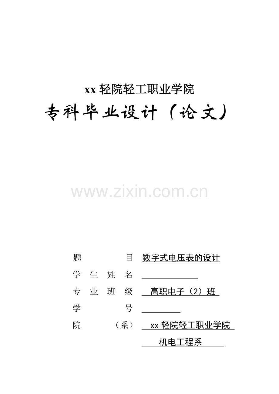 数字式电压表的设计-机电工程系毕业论文.doc_第1页