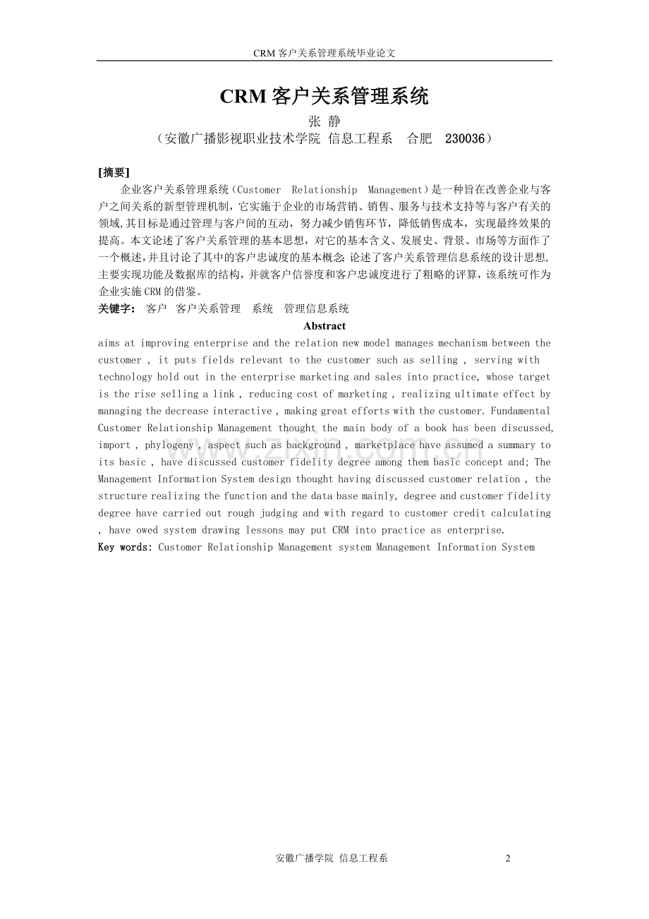 crm客户关系管理系统大学论文.doc_第2页