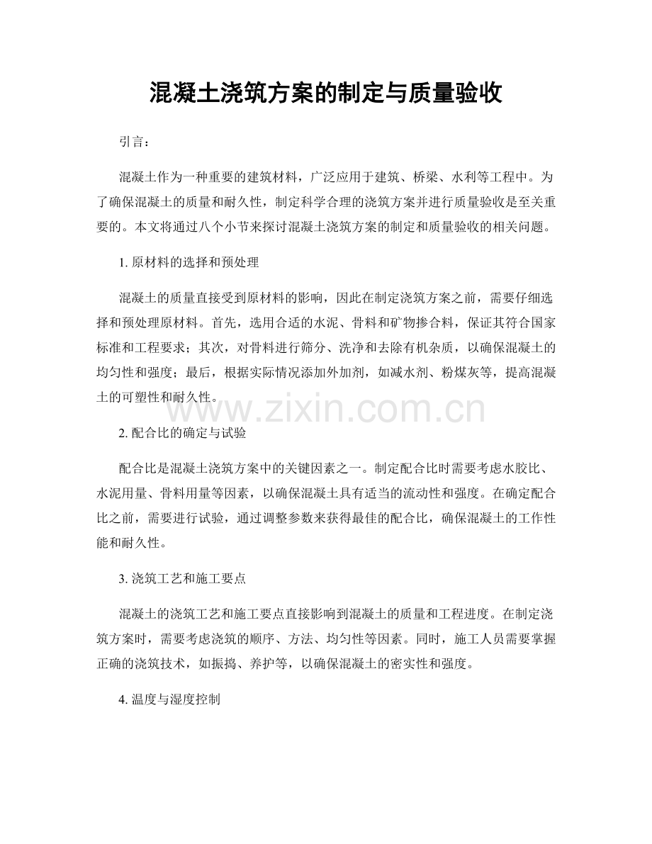 混凝土浇筑方案的制定与质量验收.docx_第1页